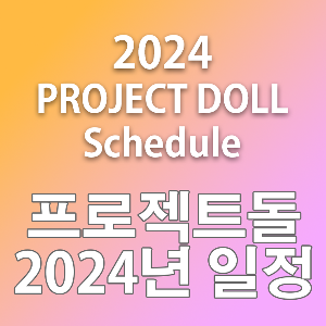 2024년 프로젝트돌 일정(2024 PROJECT DOLL Schedule)